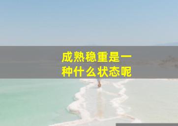 成熟稳重是一种什么状态呢