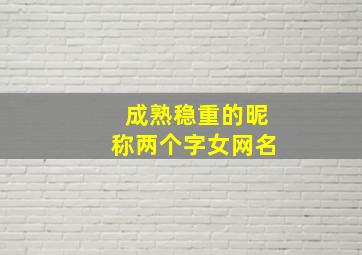 成熟稳重的昵称两个字女网名