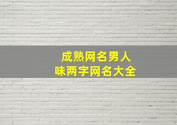 成熟网名男人味两字网名大全