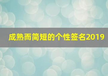 成熟而简短的个性签名2019