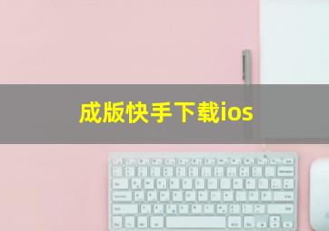 成版快手下载ios