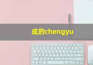 成的chengyu