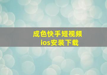 成色快手短视频ios安装下载