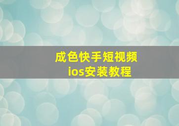 成色快手短视频ios安装教程