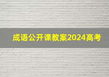 成语公开课教案2024高考