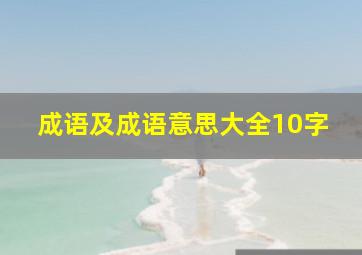 成语及成语意思大全10字