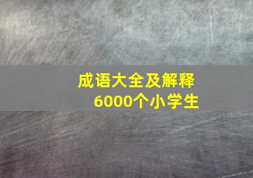 成语大全及解释6000个小学生