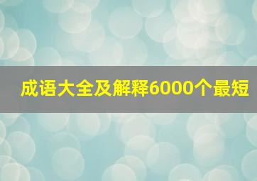 成语大全及解释6000个最短