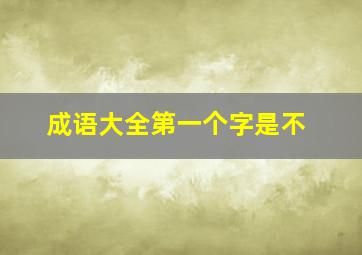 成语大全第一个字是不