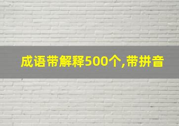 成语带解释500个,带拼音