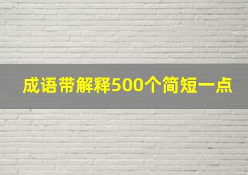 成语带解释500个简短一点