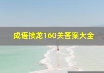 成语接龙160关答案大全