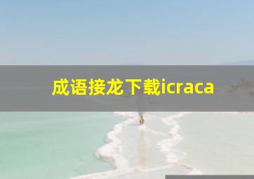 成语接龙下载icraca