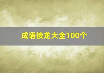 成语接龙大全100个