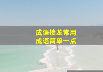 成语接龙常用成语简单一点