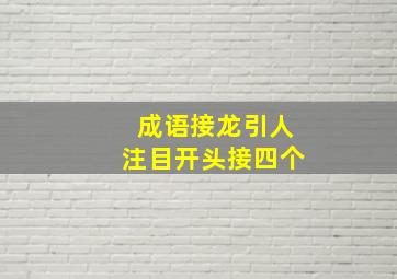 成语接龙引人注目开头接四个