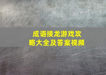 成语接龙游戏攻略大全及答案视频