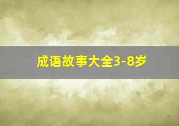 成语故事大全3-8岁