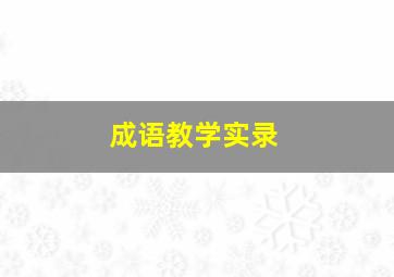 成语教学实录