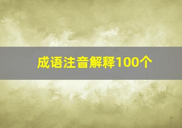 成语注音解释100个