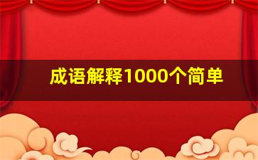 成语解释1000个简单