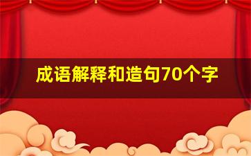 成语解释和造句70个字