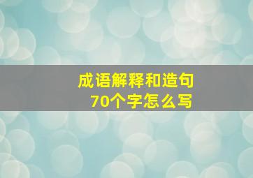 成语解释和造句70个字怎么写