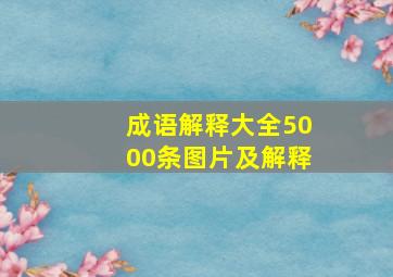 成语解释大全5000条图片及解释