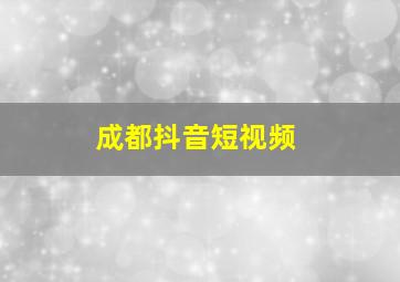 成都抖音短视频