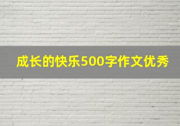 成长的快乐500字作文优秀