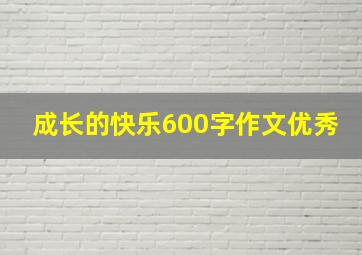 成长的快乐600字作文优秀