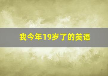 我今年19岁了的英语