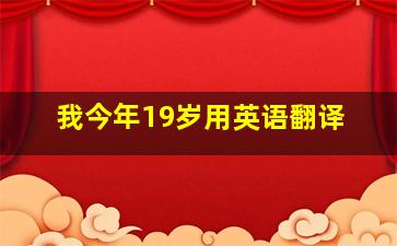 我今年19岁用英语翻译