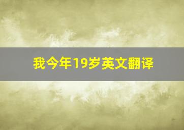 我今年19岁英文翻译