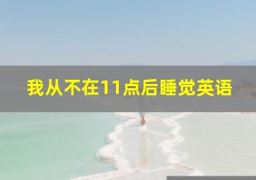 我从不在11点后睡觉英语