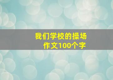 我们学校的操场作文100个字