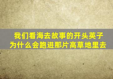 我们看海去故事的开头英子为什么会跑进那片高草地里去