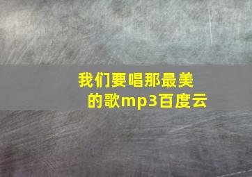 我们要唱那最美的歌mp3百度云