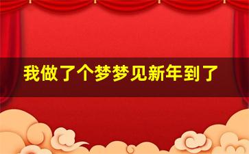 我做了个梦梦见新年到了