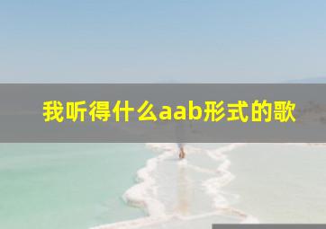 我听得什么aab形式的歌