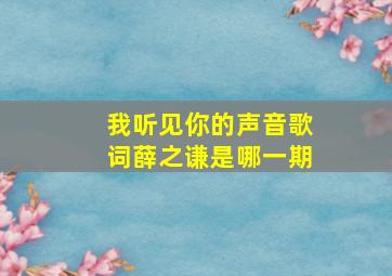 我听见你的声音歌词薛之谦是哪一期