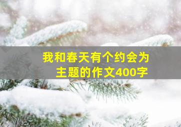 我和春天有个约会为主题的作文400字