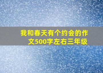 我和春天有个约会的作文500字左右三年级