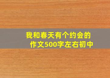 我和春天有个约会的作文500字左右初中