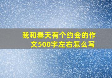 我和春天有个约会的作文500字左右怎么写