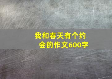 我和春天有个约会的作文600字