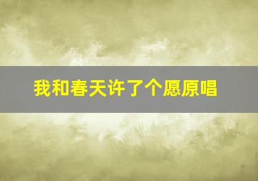 我和春天许了个愿原唱