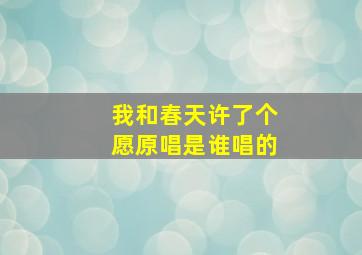 我和春天许了个愿原唱是谁唱的