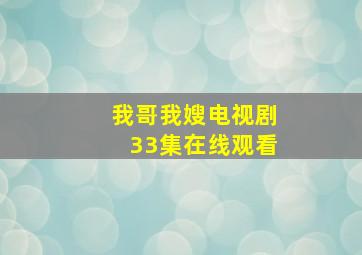 我哥我嫂电视剧33集在线观看