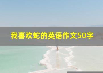 我喜欢蛇的英语作文50字